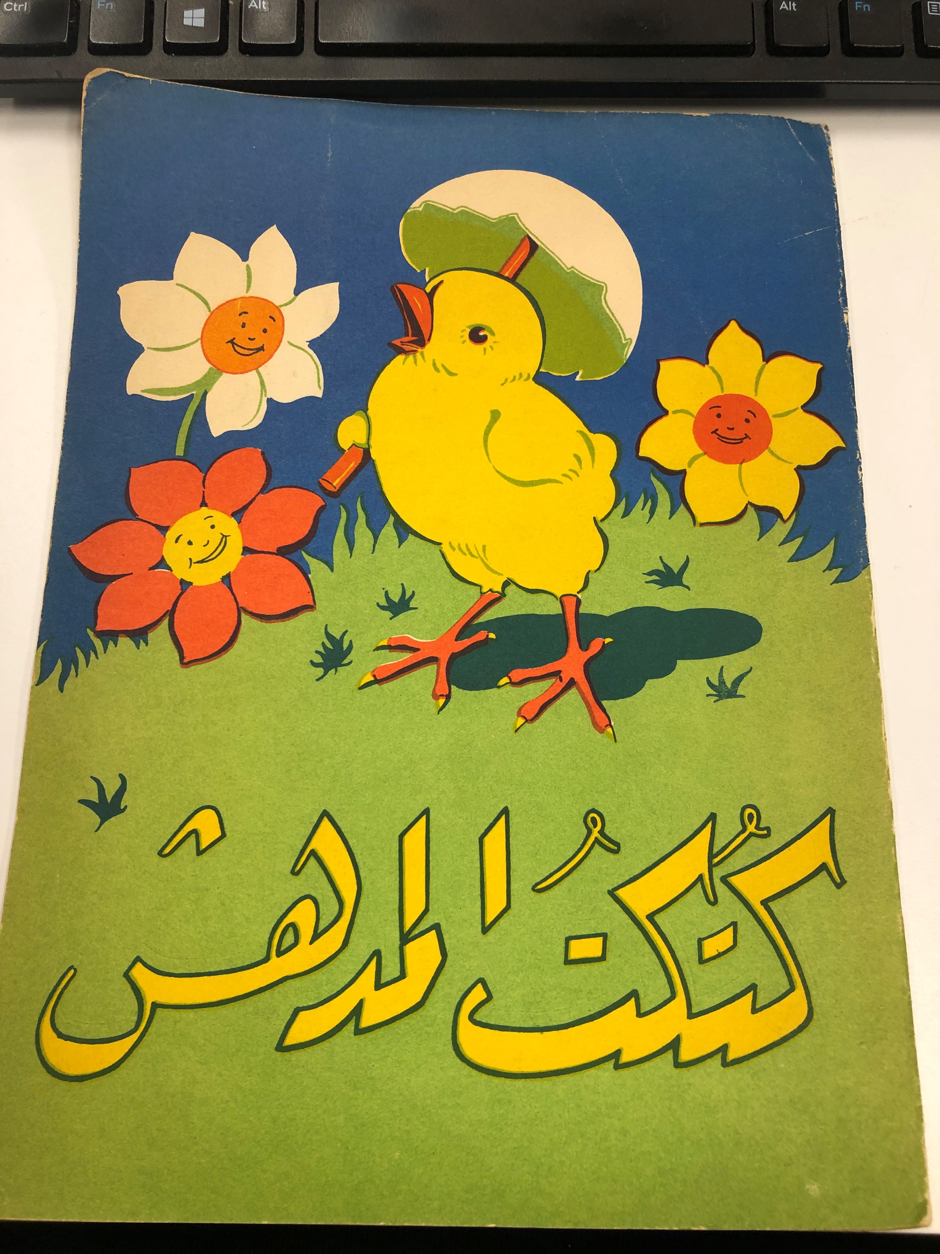 photo of an Arabic children's book