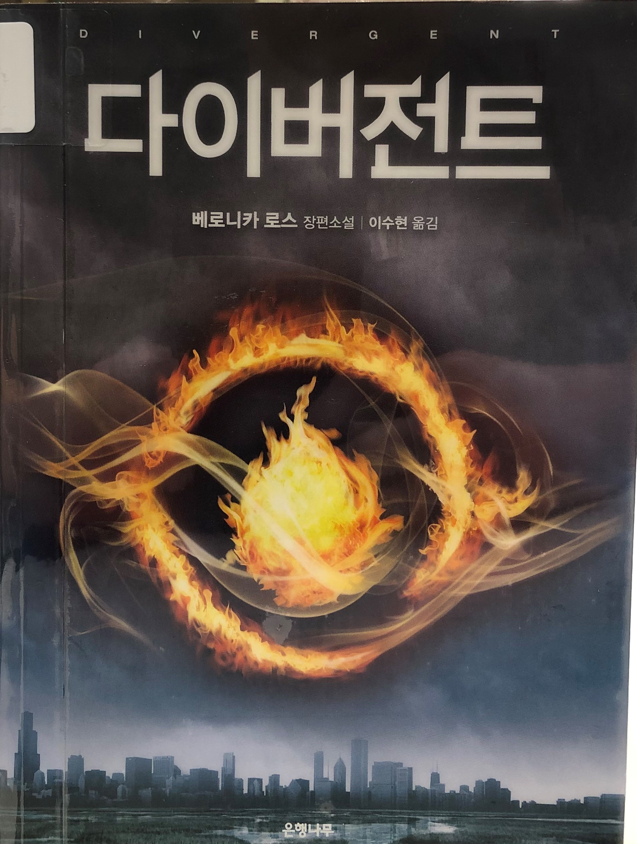 Korean-language cover of Divergent novel
