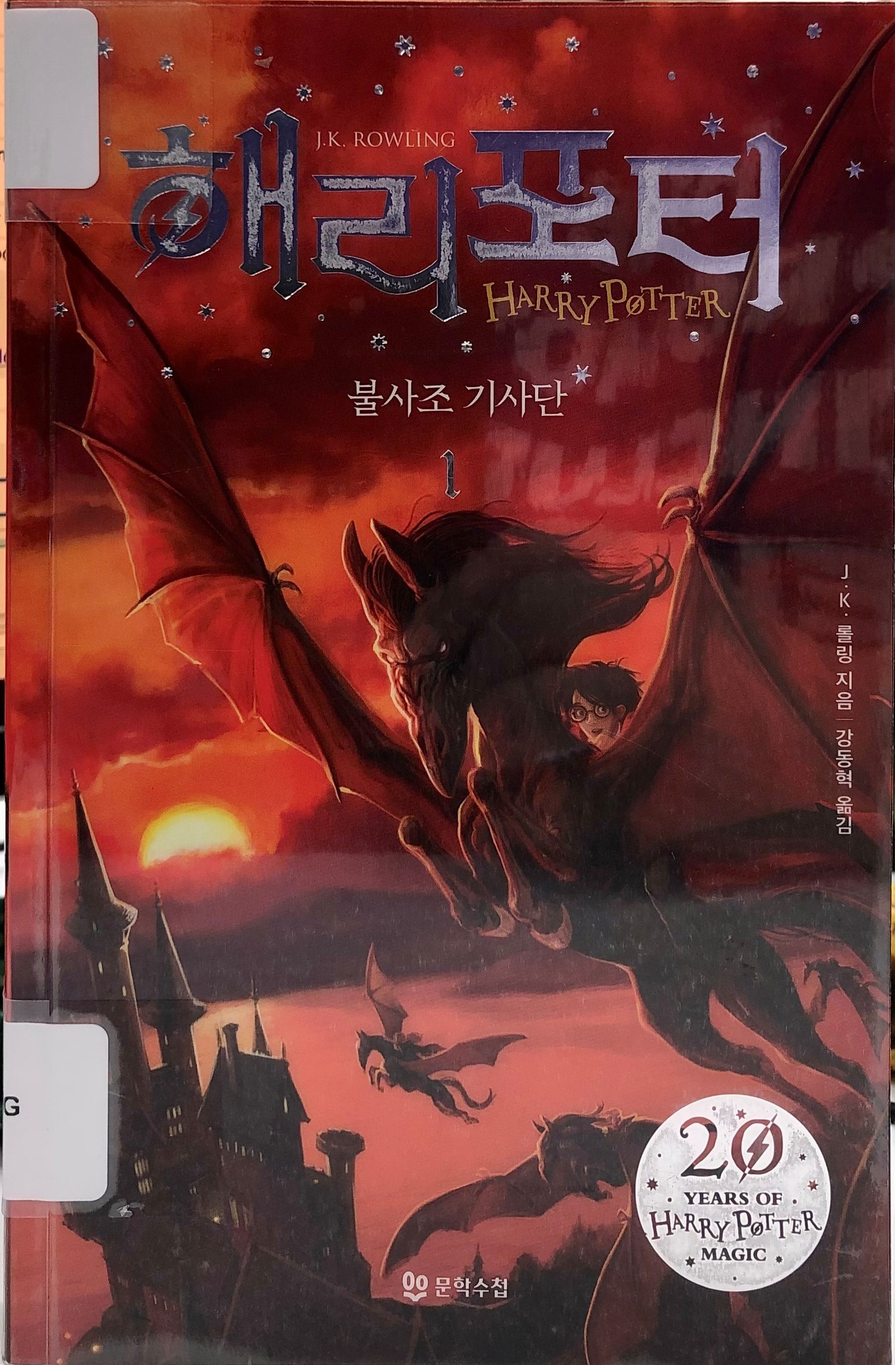 Korean-language Harry Potter cover