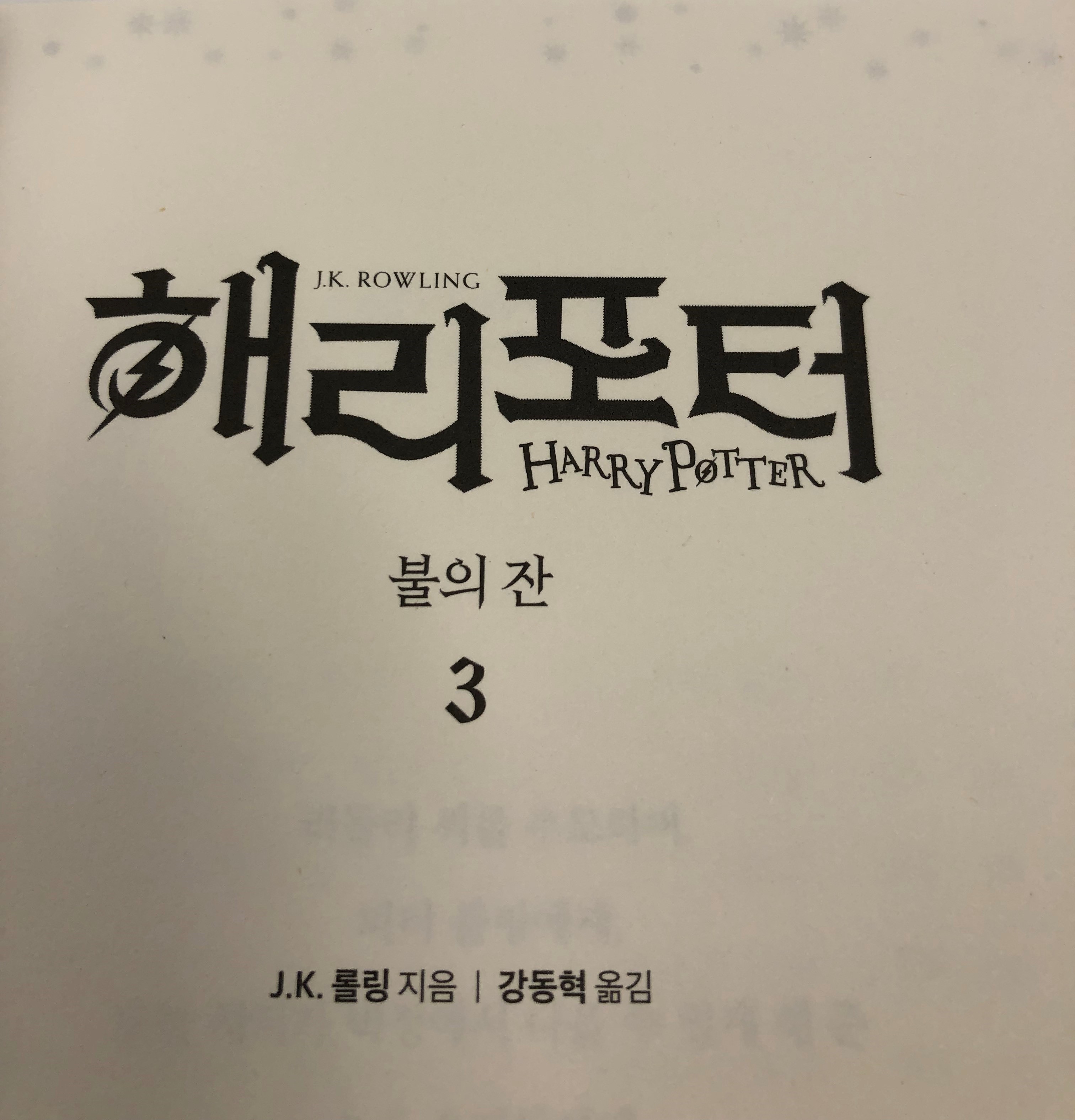 Korean-language cover page of Harry Potter novel