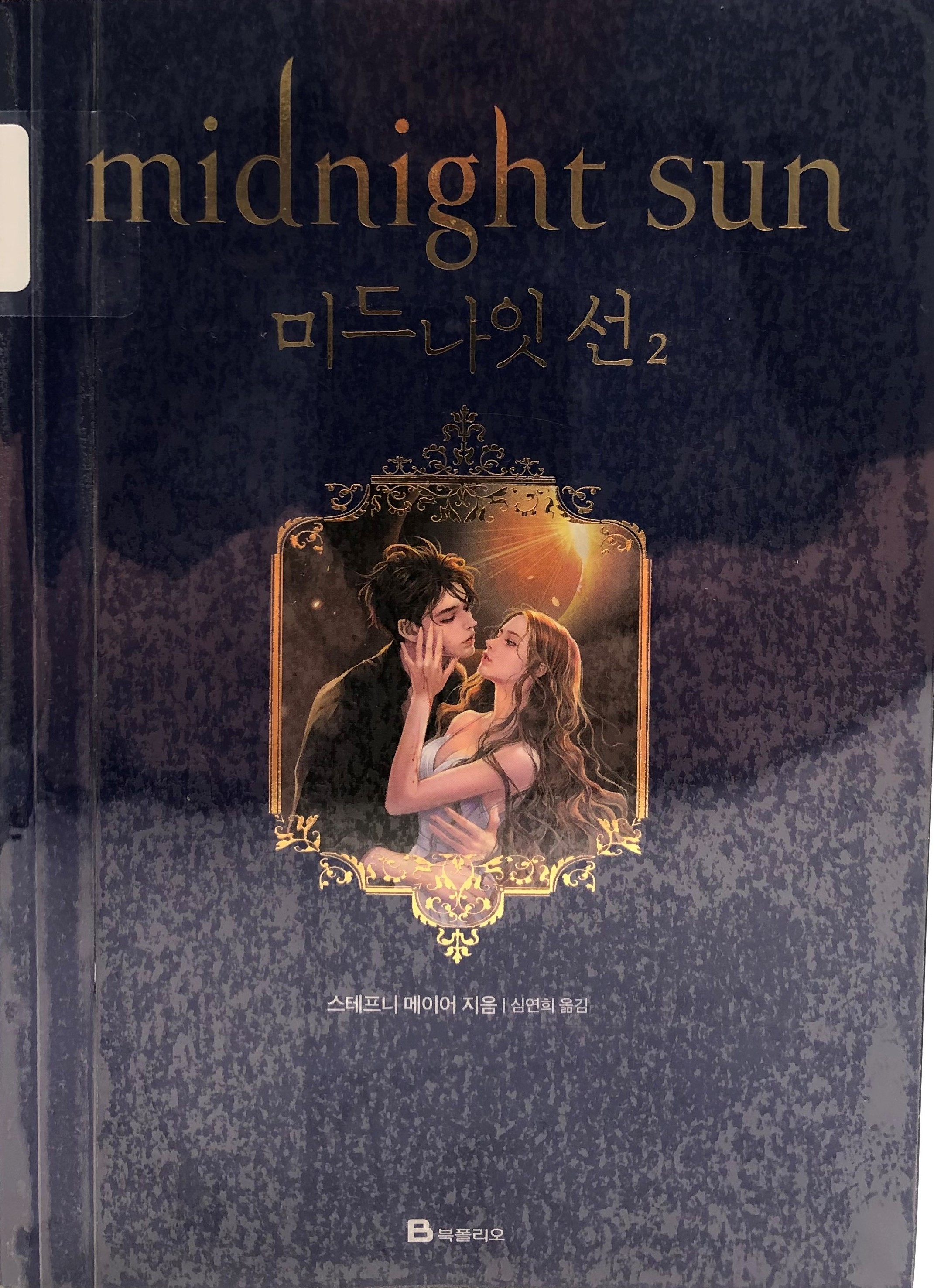 Korean-language cover of Midnight Sun