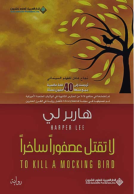 The cover of an Arabic-language edition of To Kill a Mockingbird by Harper Lee